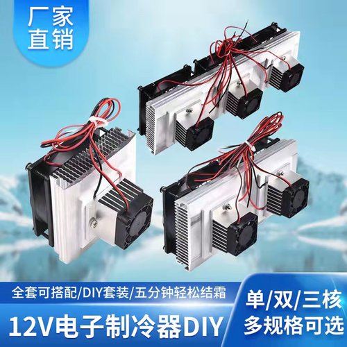 半导体制冷片器小空调电子DIY套件12V试验模制作组件快速降温配件