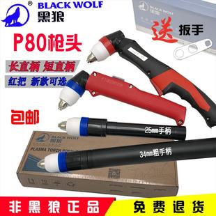等离子割枪黑狼P80直柄枪头自动割枪头数控切割弯把红灰红黑红把