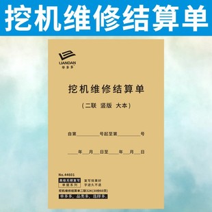 挖机维修结算单两二联定制挖掘机修理厂收款清单工程机械接车订做