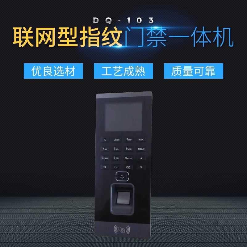 写字楼公司考勤门禁密码刷卡指纹机DQ-103联网型指纹门禁一体机