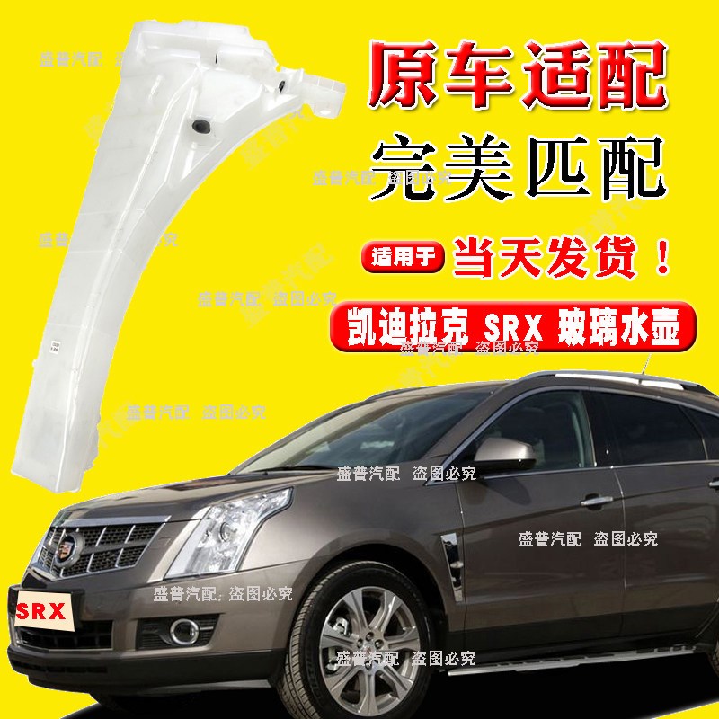 适用凯迪拉克SRX雨刮喷水壶雨刮玻璃水壶水箱副水箱喷水壶10-16款