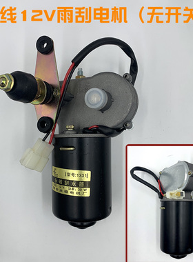 电动四轮三轮车雨刮器总成电机12V48V60V雨刷农用三轮车雨刮电机