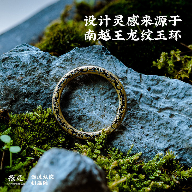 龙纹钥匙圈丨琢匠《南越王龙纹玉环》汽车钥匙扣环黄铜DIY铜圈