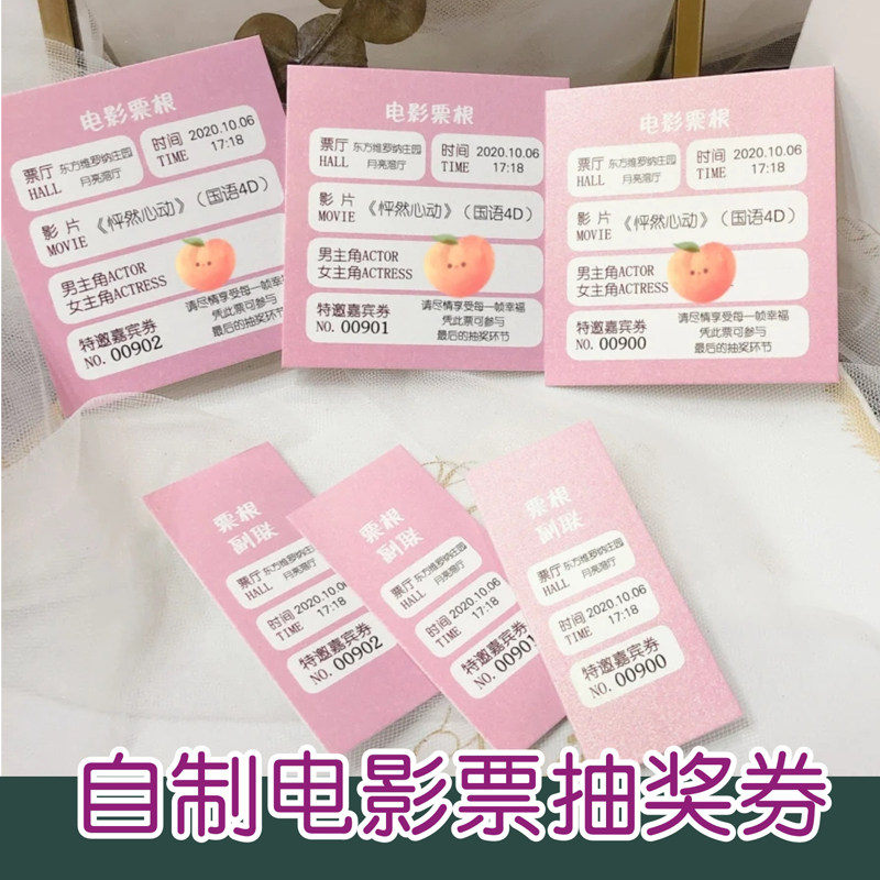 个性创意定制婚礼电影票抽奖券婚庆用品结婚答谢卡抽奖小卡片定制