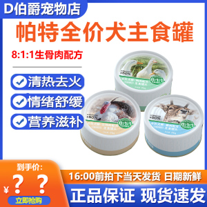 帕特狗罐头生骨肉配方火鸡鸭肉主食罐头宠物狗狗零食犬湿粮170g