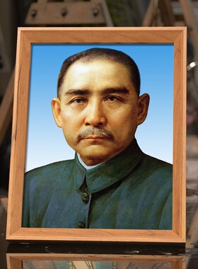 孙中山画像挂画天下为公伟人像领袖照片像摆件办公室装饰相框摆台