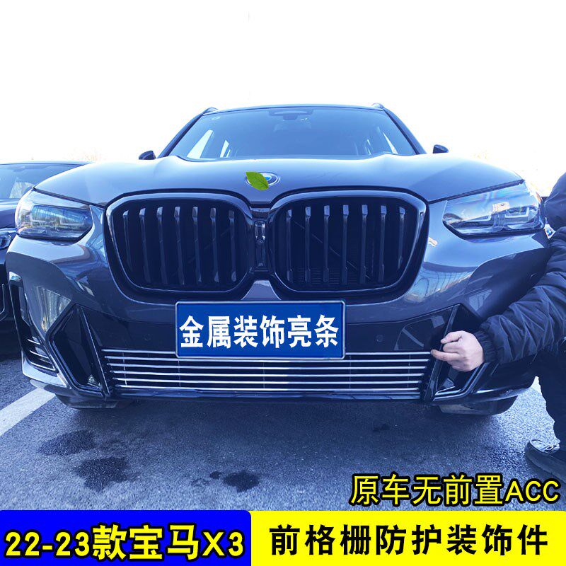 22-23款宝马X3专用中网改装 前脸进气格栅保险杠亮条防护装饰配件