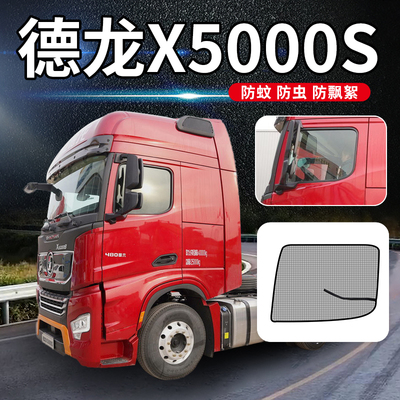 陕汽德龙X5000S改装内饰货车用品大全大车门窗帘车窗防蚊虫网纱窗