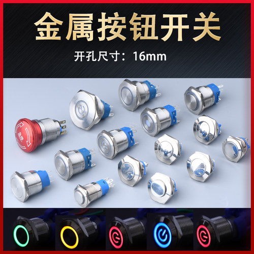 16mm金属按钮开关自复位自锁12V24V带灯点动圆形电源启动开关按键