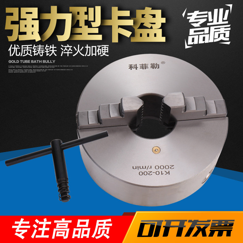科菲勒 机床附件 高精密卡盘 二爪 两爪 自定心卡盘 K10 80-325