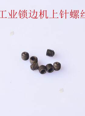 拷边机包缝机锁边机绷缝车砍车三本车内六角支针螺丝螺钉 1.6 1.5