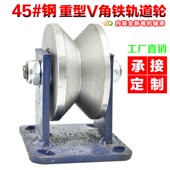 重型轨道轮 钢V型角铁轮 V型凹槽轮 铁门门轮 角钢轮 重型滑轮