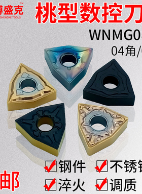 数控车刀片桃形外圆内孔刀片WNMG0804不锈钢钢用淬火调质加硬刀粒