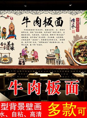 牛肉板面海报贴纸复古怀旧牛肉板面背景墙太和板面广告海报墙贴画