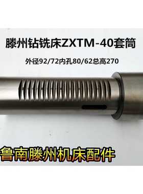 滕州钻铣床配件ZXTM-40钻铣床套筒 主轴套 齿套