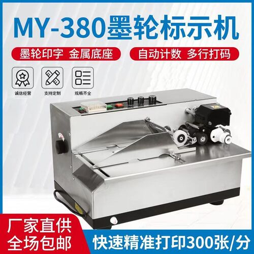 MY-380F墨轮黑色印字标示机电动打码机小型钢印合格证自动打码机