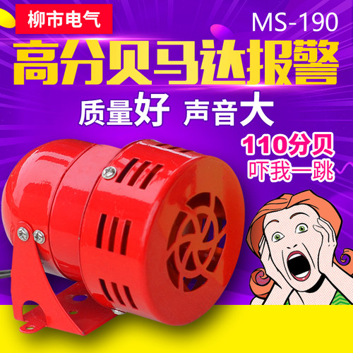MS一190马达报警器220v24v12v电喇叭通电警报高分贝风螺蜂鸣高音
