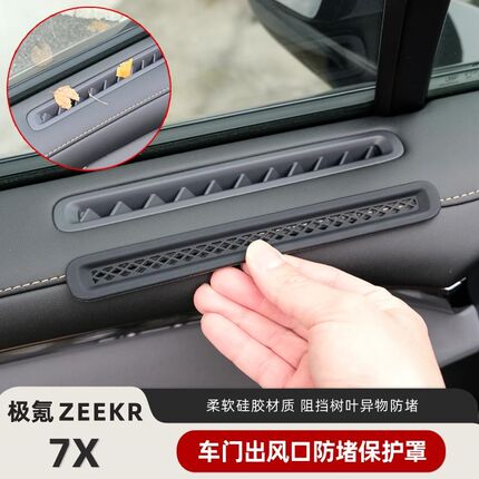 适用极氪7X车门出风口防堵罩保护罩车上用品配件内饰改装防护网