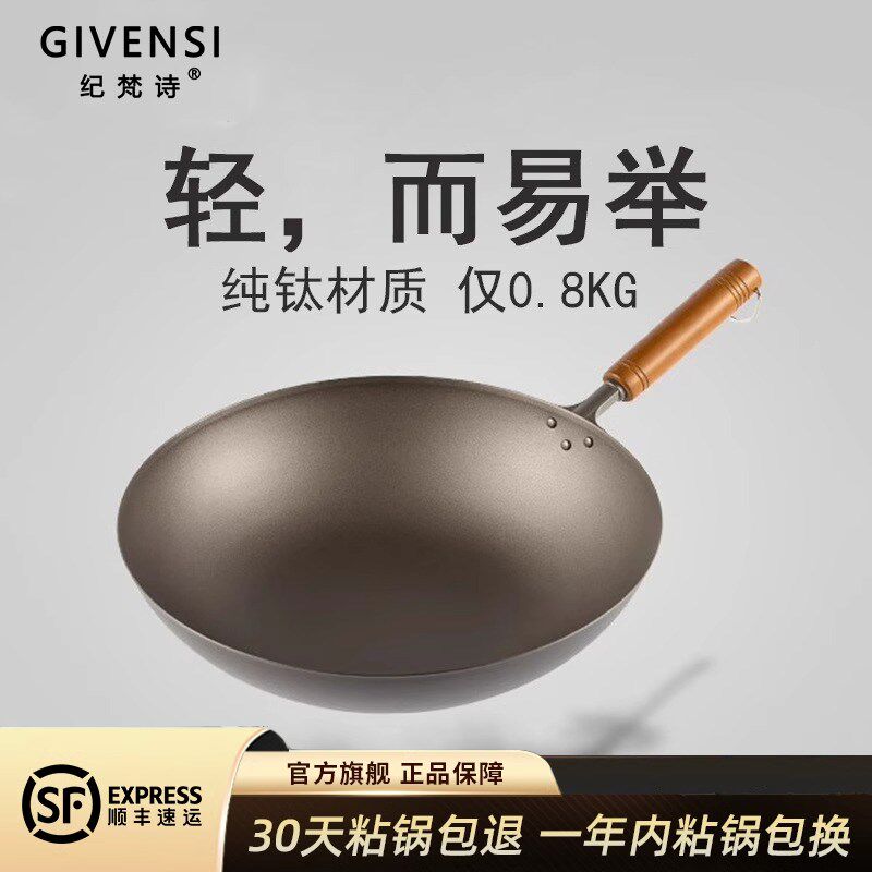 纪梵诗GIVENSI超轻纯钛炒锅无涂层不粘锅少烟炒菜锅家用明火燃气