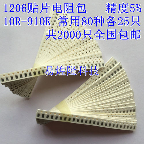 1206贴片电阻包 混装 精度5%/1% 80种常用阻值 每种25只共2000只