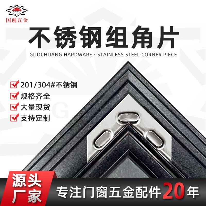 不锈钢组角片系统门窗配件组角片角码连接固定片组角平整钢片