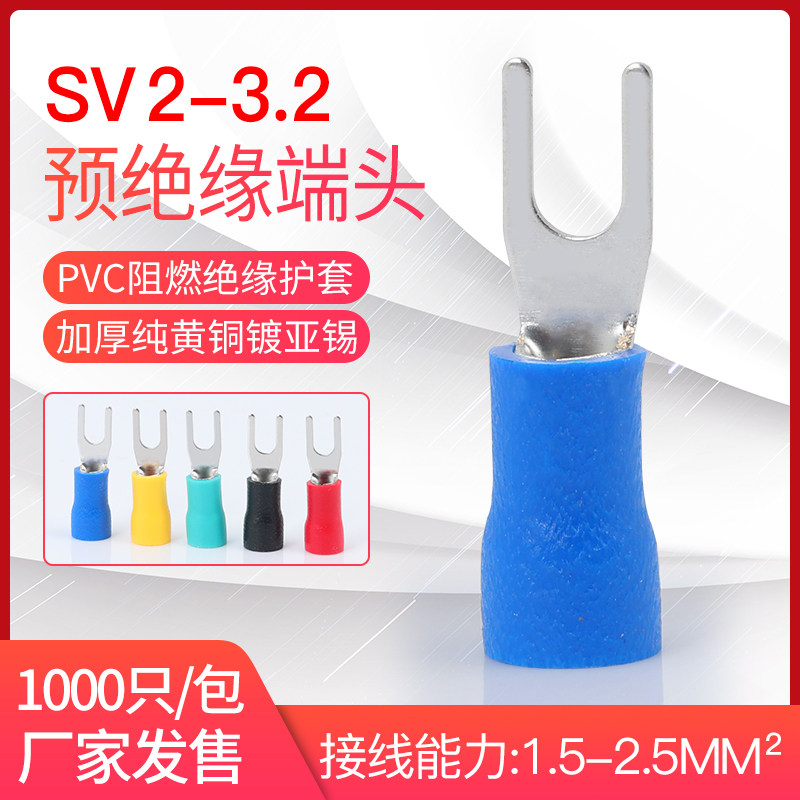 SV2-3.2冷压接线端子叉形预绝缘端头叉型Y型U型铜鼻子黄铜1000只