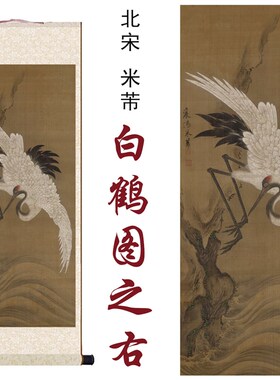 北宋米芾白鹤图之右国画复画家居客厅办公室书房玄关装饰卷轴挂画