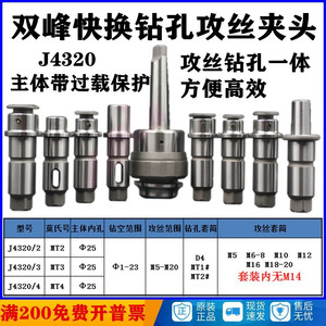 上海双峰J4320/4#/3#/2# 快换钻孔 攻丝夹头 原厂 丝锥夹头 主体