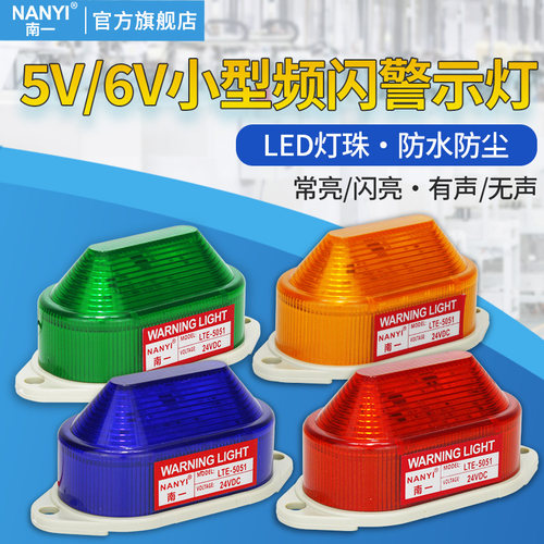 定制5V/6V小型频闪警示灯LED警示爆闪灯常亮闪亮带蜂鸣声光报警器