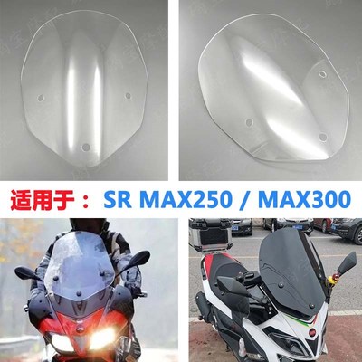 适用于阿普利亚SRMAX300风挡加高SRMAX250挡风玻璃改装风挡新款