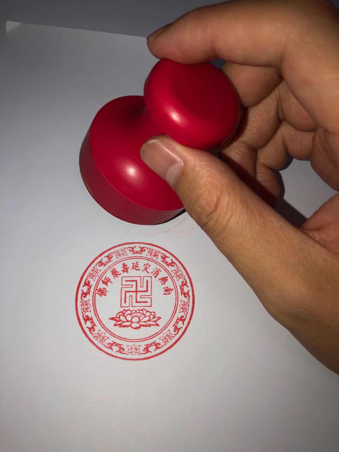 南无延寿药师佛印章6厘米 橡胶材料万字标莲花印章