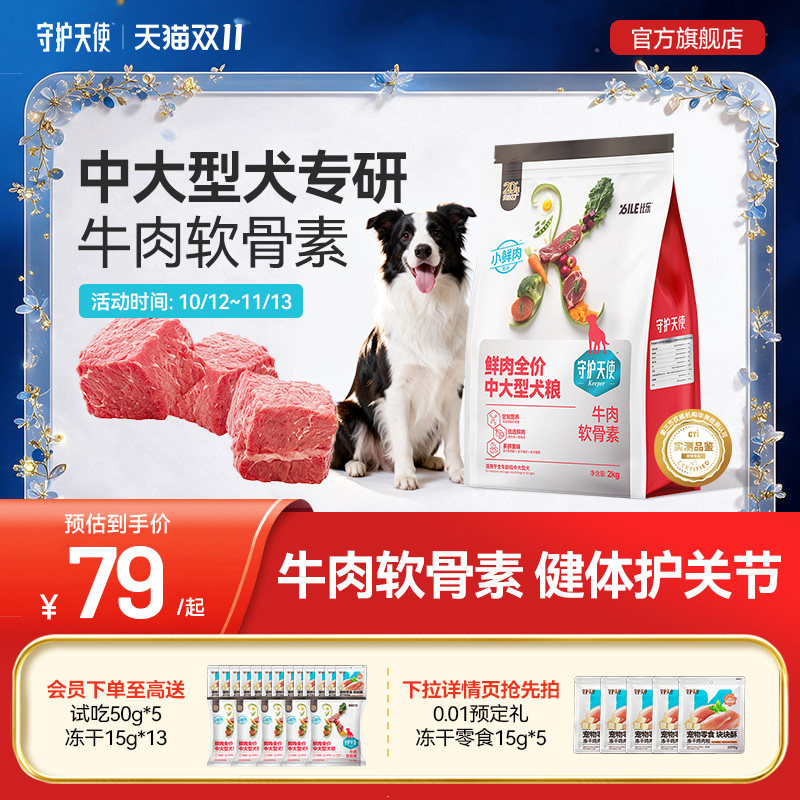 比乐狗粮守护天使牛肉软骨素拉布拉多金毛边牧鲜肉全价中大型犬粮