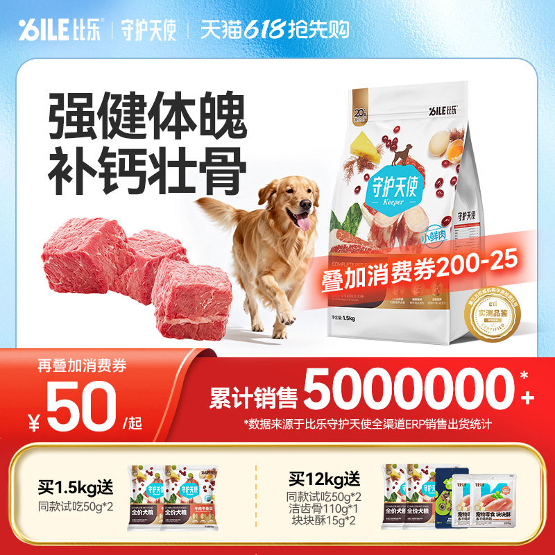 守护天使比乐狗粮鲜牛肉牛骨健体壮骨金毛边牧中大型通用全价犬粮