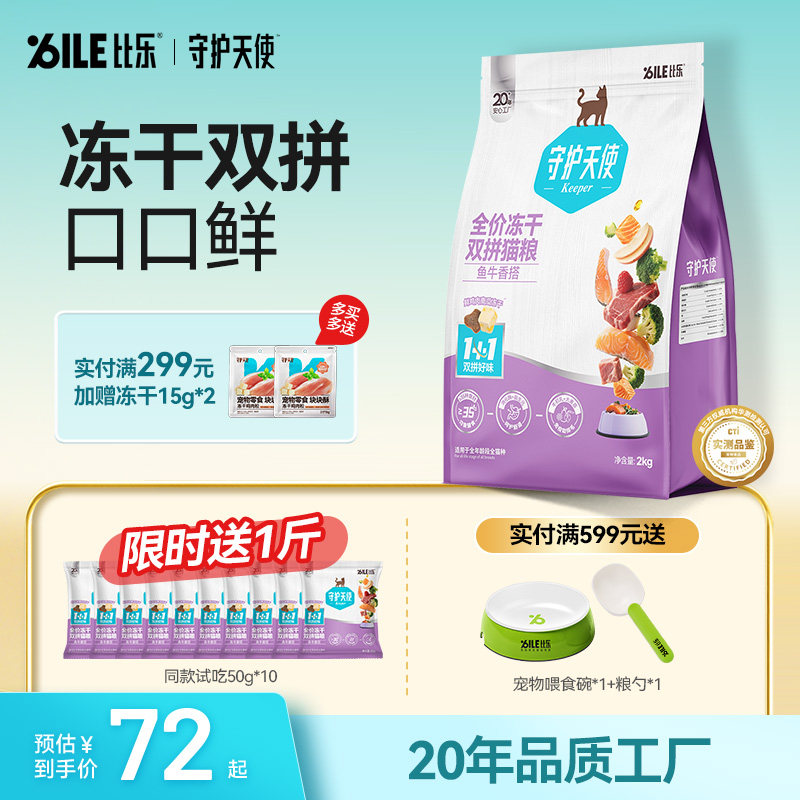 比乐守护天使双拼冻干猫粮图片