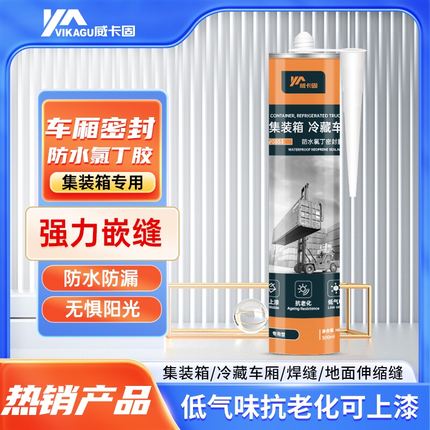 威卡固 车厢补漏集装箱密封胶可上漆车厢冷藏车防水氯丁密封胶