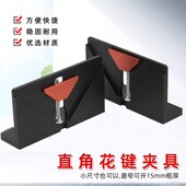 直角花键夹具相框抽屉开榫开槽燕尾榫卯锯台修边机倒装 辅助工具