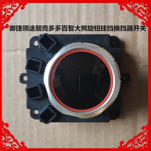 适用于领途朋克多多百智大熊换挡开关旋钮开关多多大熊挂挡器开关