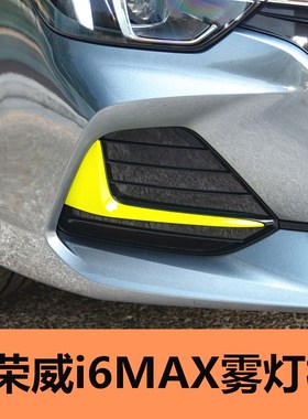 适用于荣威i6MAX雾灯框前雾灯黑色雾灯框前杠下网前杠网格i6max
