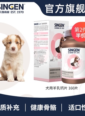 singen发育宝狗狗羊乳钙片160片宠物补钙小型中大型犬钙片保健品