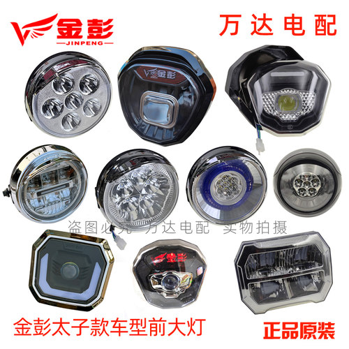 金彭电动三轮车前大灯太子车型前照灯LED金鹏原厂远近光车头大灯