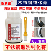 不锈钢304酸洗钝化膏316L去除锈斑焊道焊缝201清洗剂不锈钢钝化液