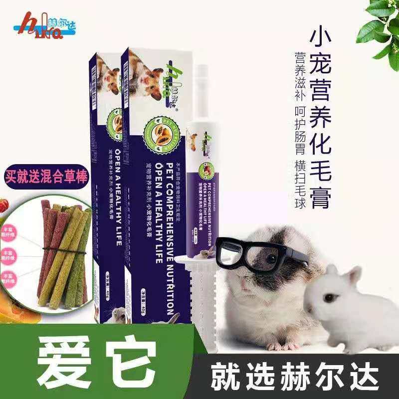 赫尔达化毛膏40g送草棒 宠物兔兔豚鼠龙猫荷兰猪化毛排毛球便症