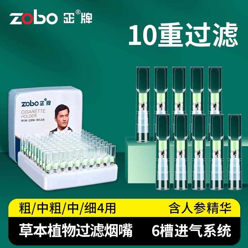 ZOBO正牌焦油过滤烟嘴过滤器一次性粗中细四用人参精华香烟滤嘴