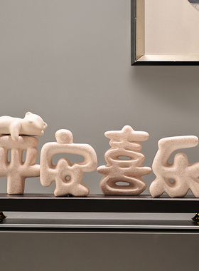 平安喜乐摆件酒柜装饰品客厅电视柜装饰入户玄关乔迁新居礼品高档