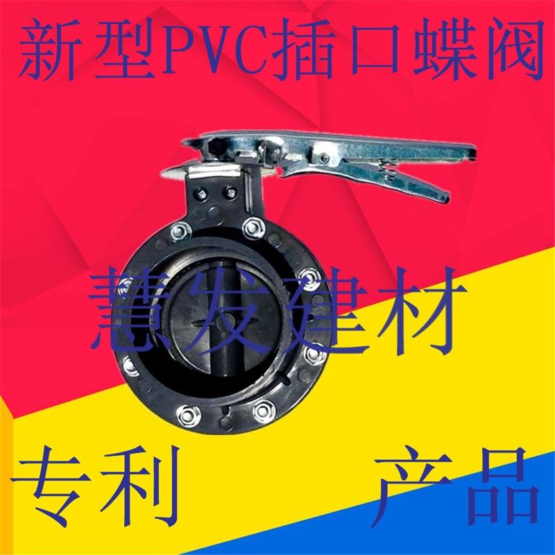 耐酸碱塑料蝶 UPVC水管蝶 门110 10 200 0 315球 闸,基础建材,UPVC管,淘宝优惠券,粉丝福利购,淘宝优惠卷