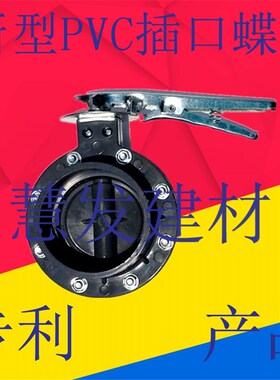 耐酸碱塑料蝶 UPVC水管蝶 门110 10 200 0 315球 闸