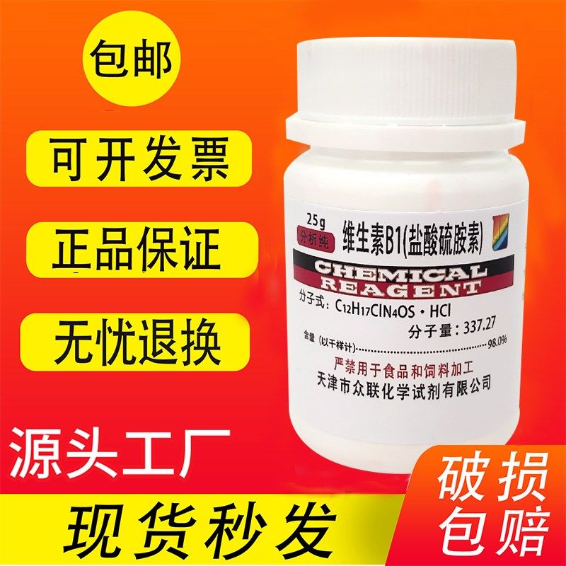维生素B1 盐酸硫胺素2 盐酸噻胺VB1化学试剂组培原料实验用,工业油品/胶粘/化学/实验室用品,试剂,淘宝优惠券,粉丝福利购,淘宝优惠卷