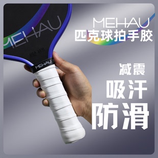 Mehau美好体育专业匹克球拍板手胶吸汗防滑减震缓冲三条装