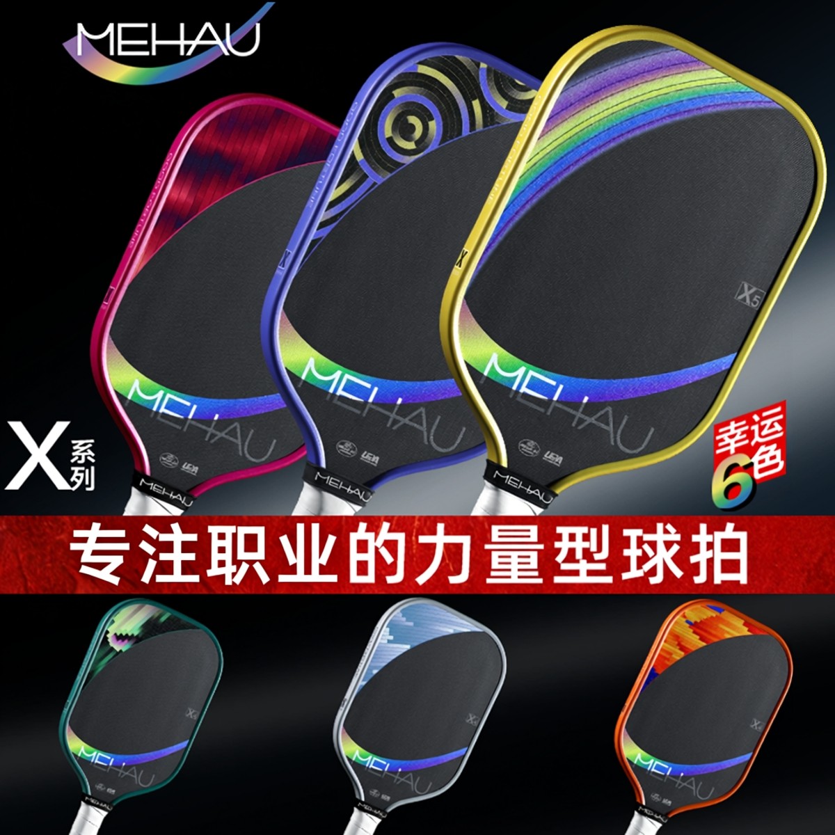 MEHAU美好体育X系列X4/X5匹克球拍板碳纤维蜂窝力量型进攻职业拍,运动/瑜伽/健身/球迷用品,匹克球拍,淘宝优惠券,粉丝福利购,淘宝优惠卷