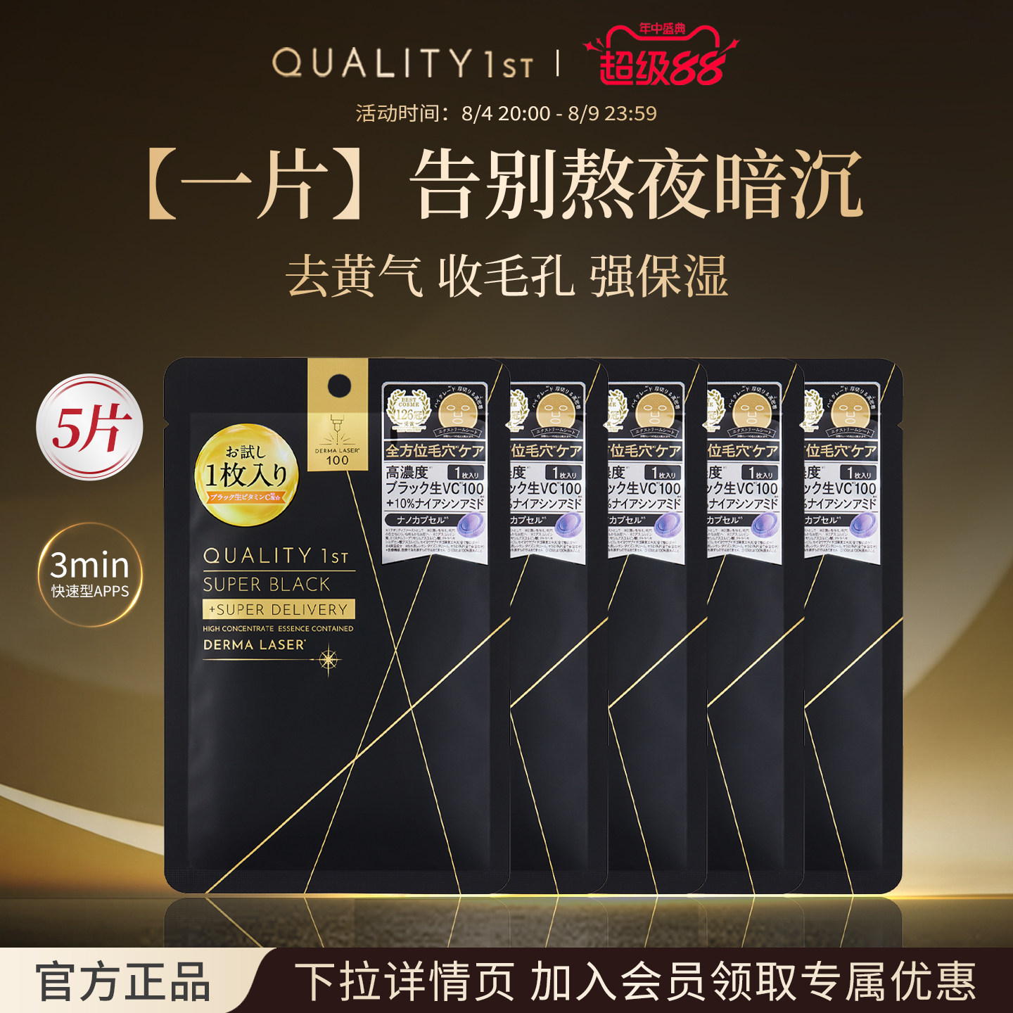 QualityFirst日本皇后的秘密焕肤补水保湿熬夜救急面膜1片*组合装